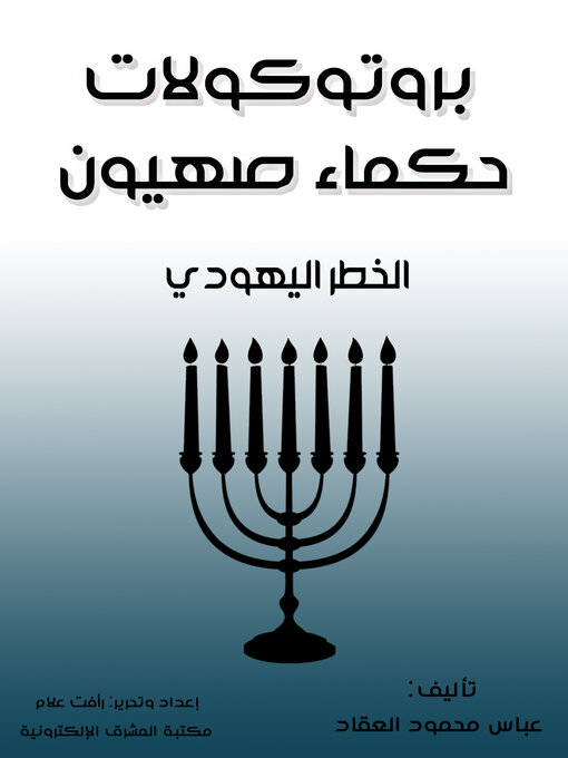 Title details for بروتوكولات حكماء صهيون by عباس محمود العقاد - Available